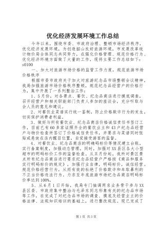 优化经济发展环境工作总结 (13)