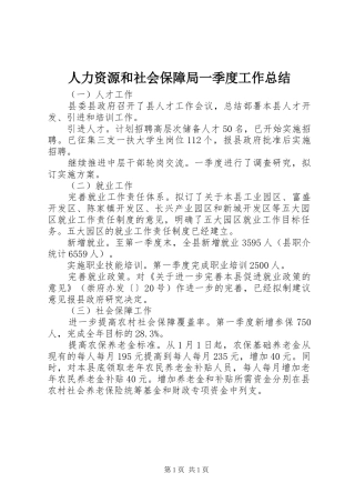 人力资源和社会保障局一季度工作总结