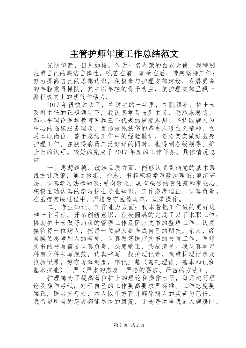 主管护师年度工作总结范文_第1页