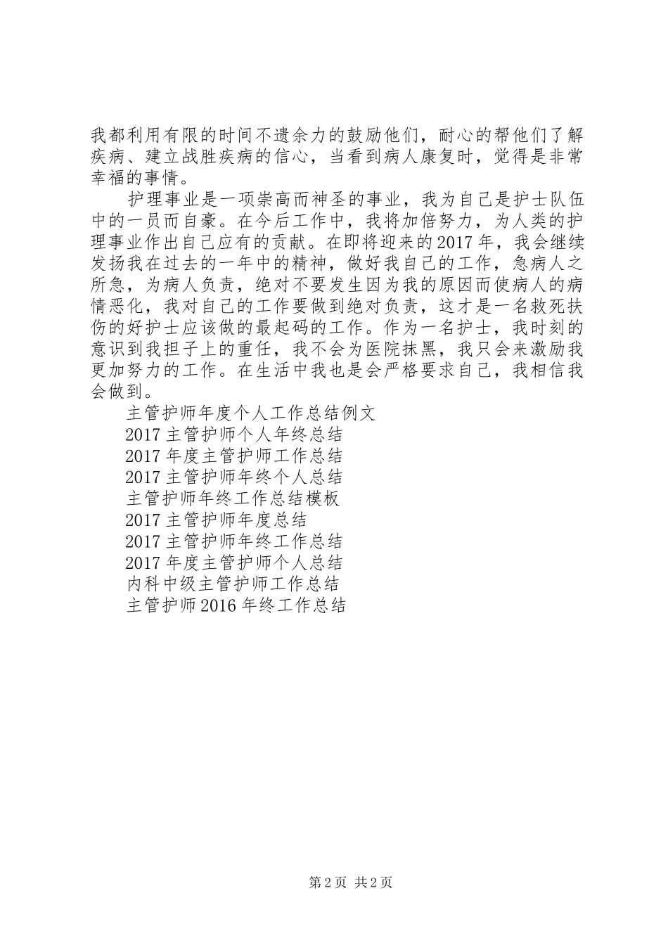 主管护师年度工作总结范文_第2页