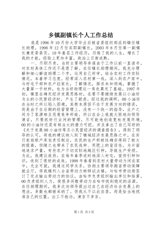 乡镇副镇长个人工作总结 (12)