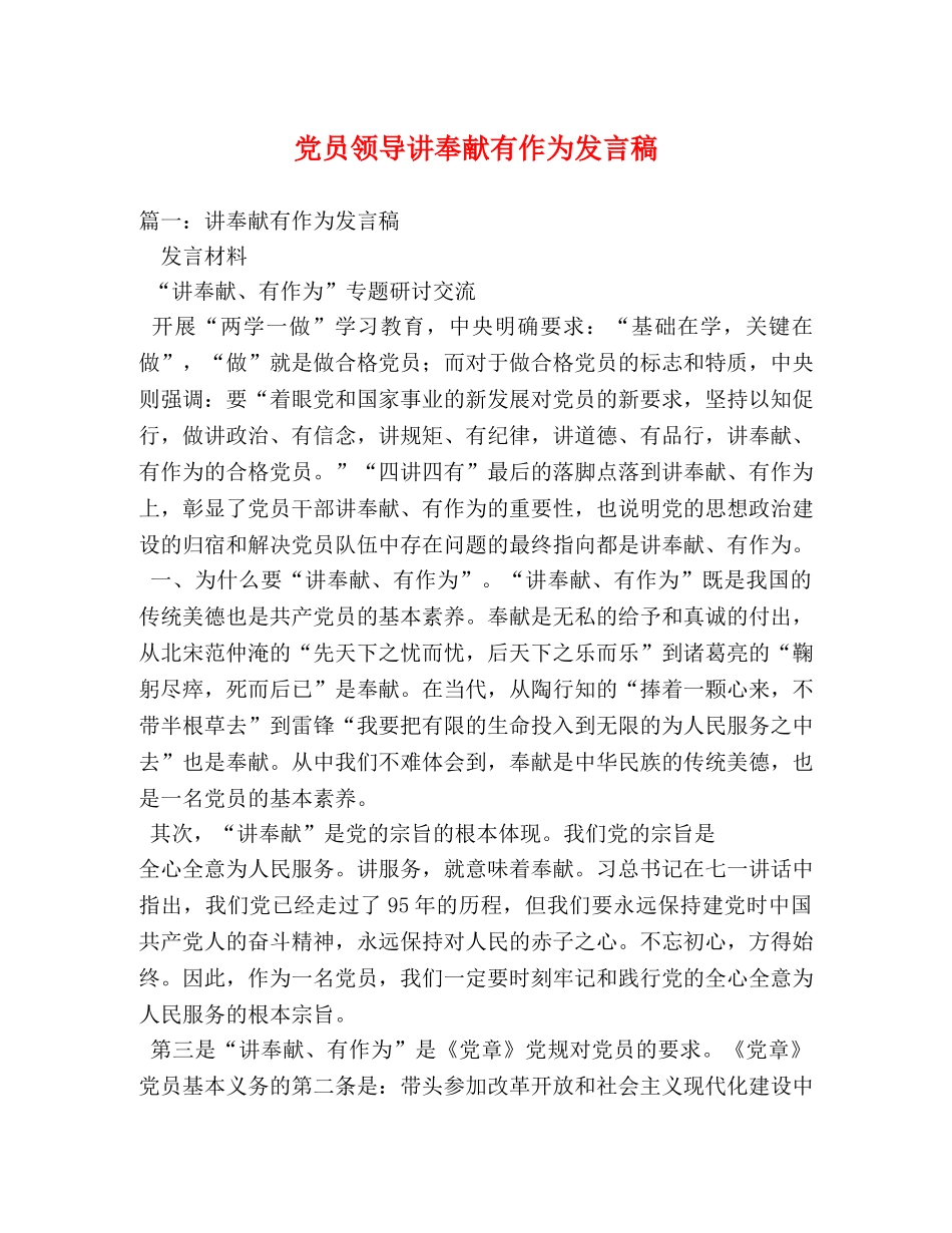 党员领导讲奉献有作为发言稿 _第1页