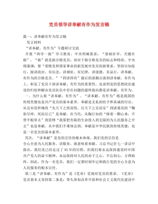 党员领导讲奉献有作为发言稿 