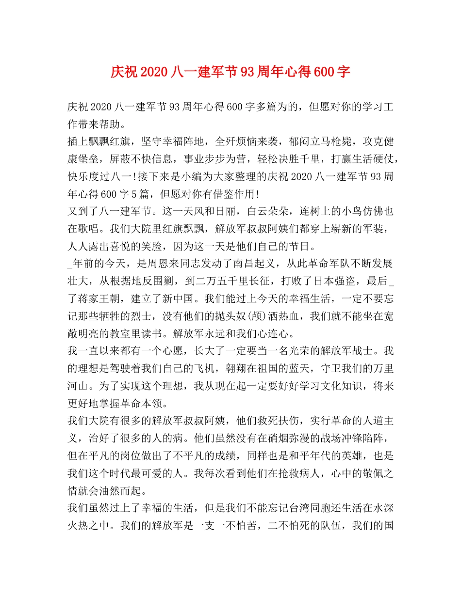庆祝2020八一建军节93周年心得600字 _第1页
