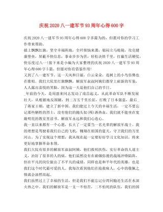 庆祝2020八一建军节93周年心得600字 