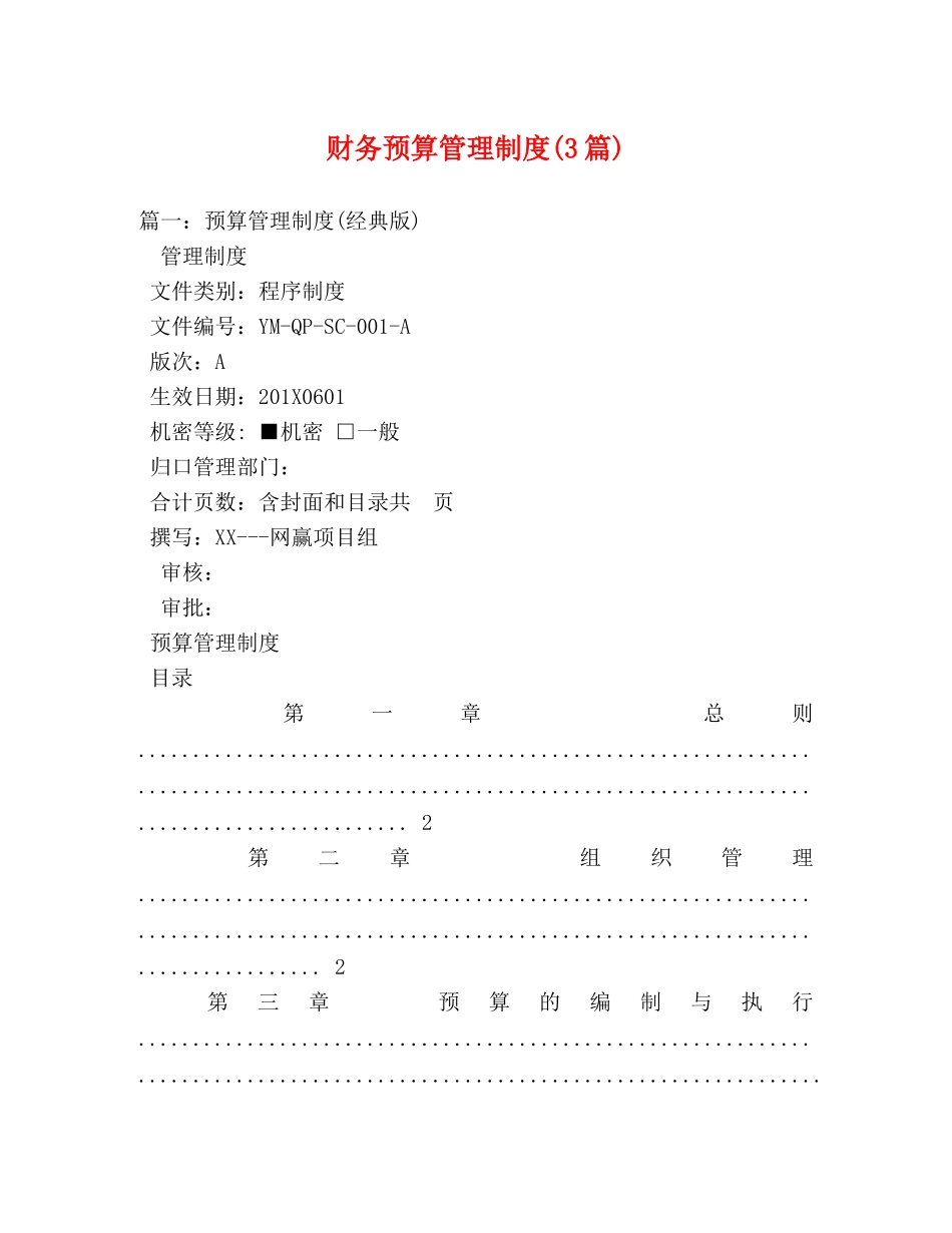 财务预算管理制度(3篇) _第1页