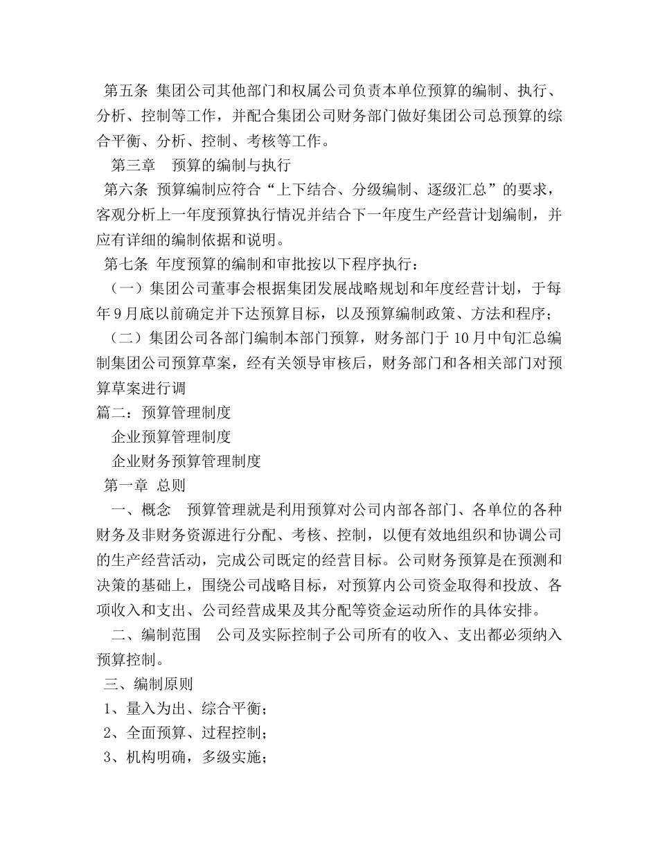 财务预算管理制度(3篇) _第3页