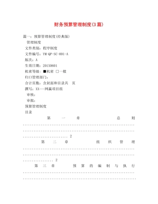 财务预算管理制度(3篇) 