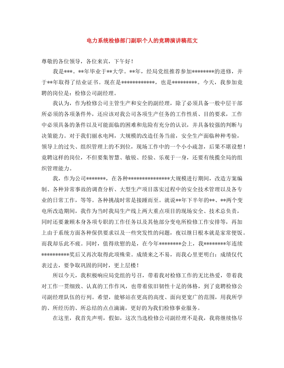 电力系统检修部门副职个人的竞聘演讲稿范文 _第1页