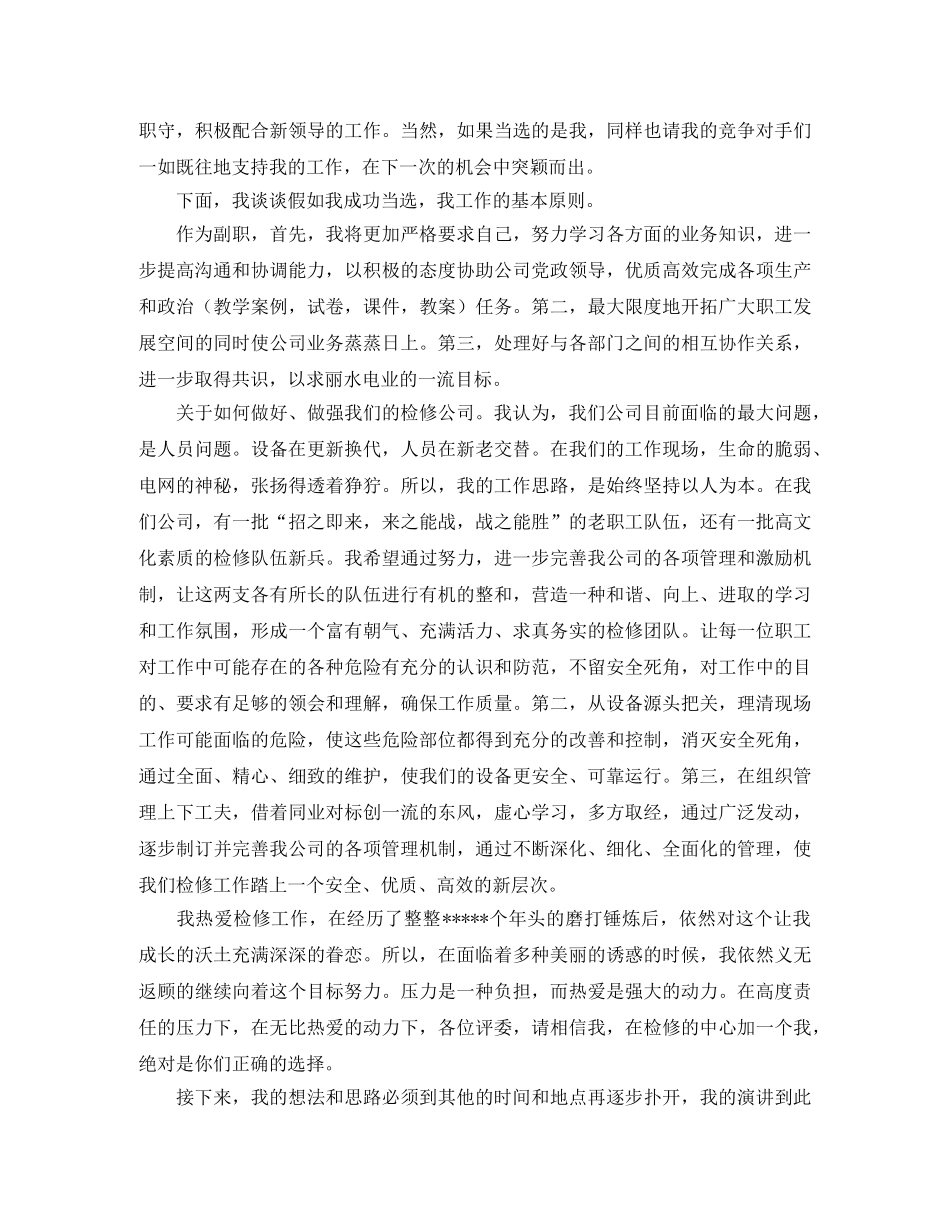 电力系统检修部门副职个人的竞聘演讲稿范文 _第2页