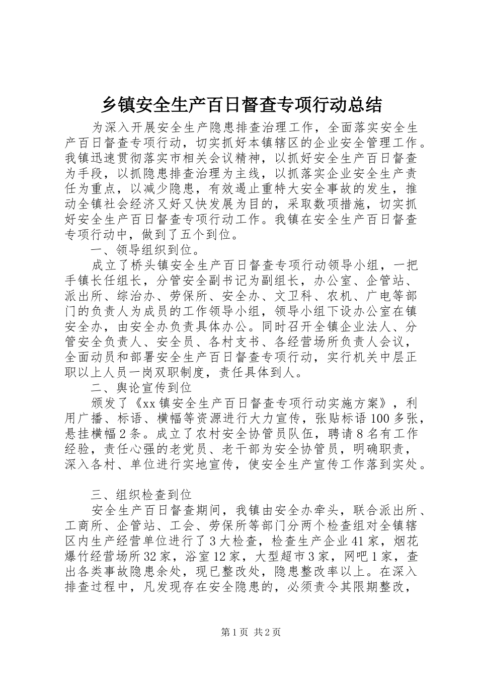 乡镇安全生产百日督查专项行动总结_第1页