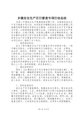 乡镇安全生产百日督查专项行动总结