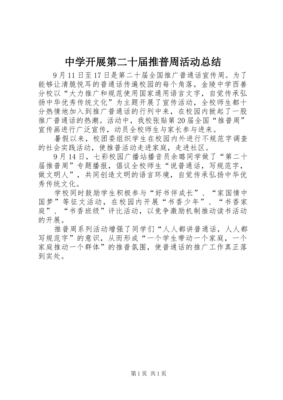 中学开展第二十届推普周活动总结_第1页