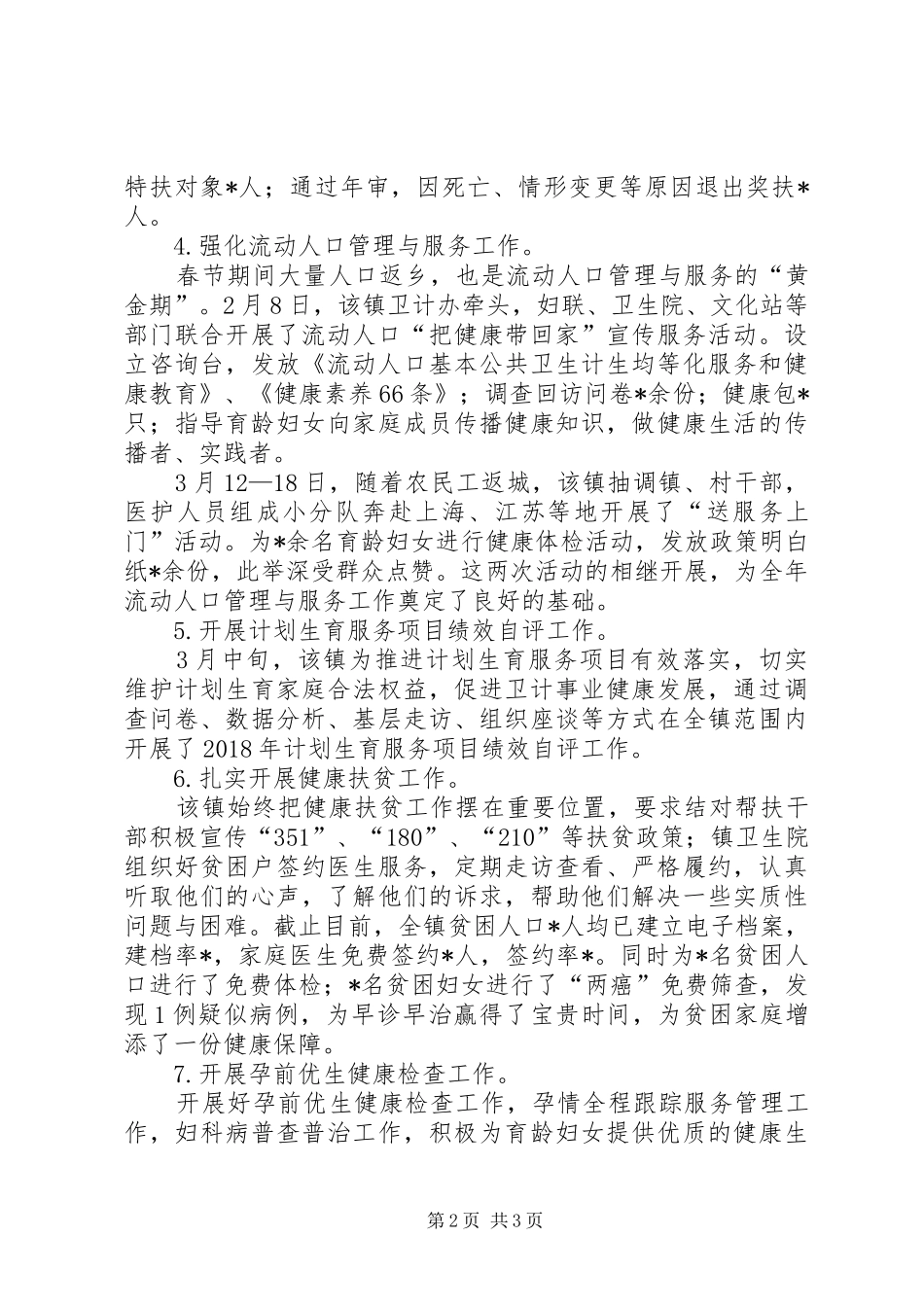 乡镇卫计办卫计工作总结_第2页