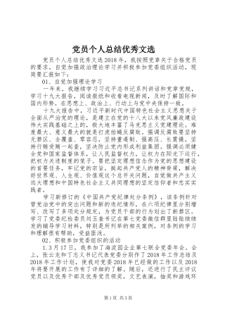 党员个人总结优秀文选