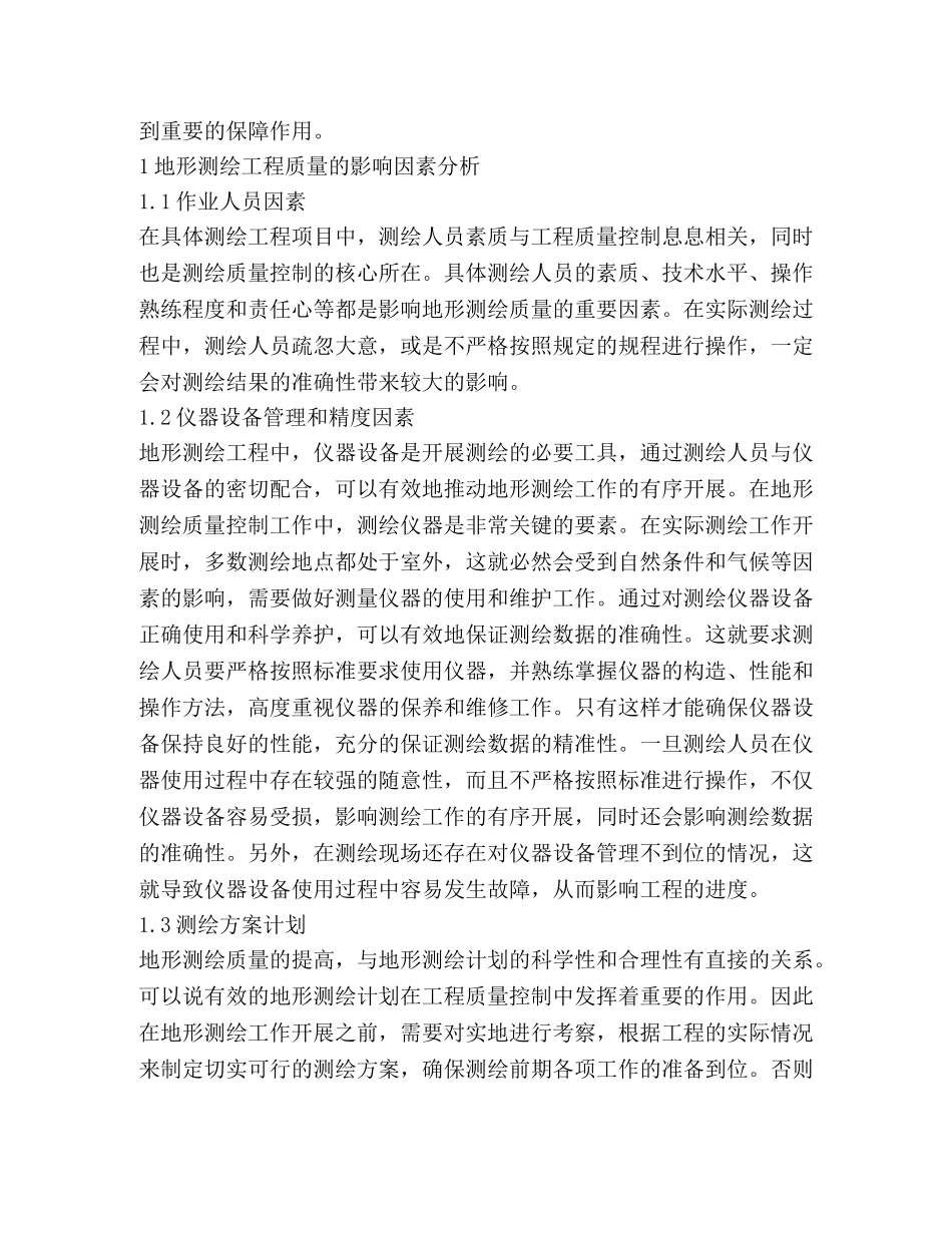 地形测绘工程质量控制措施 _第2页