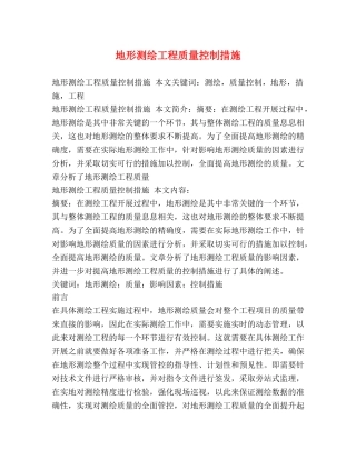 地形测绘工程质量控制措施 