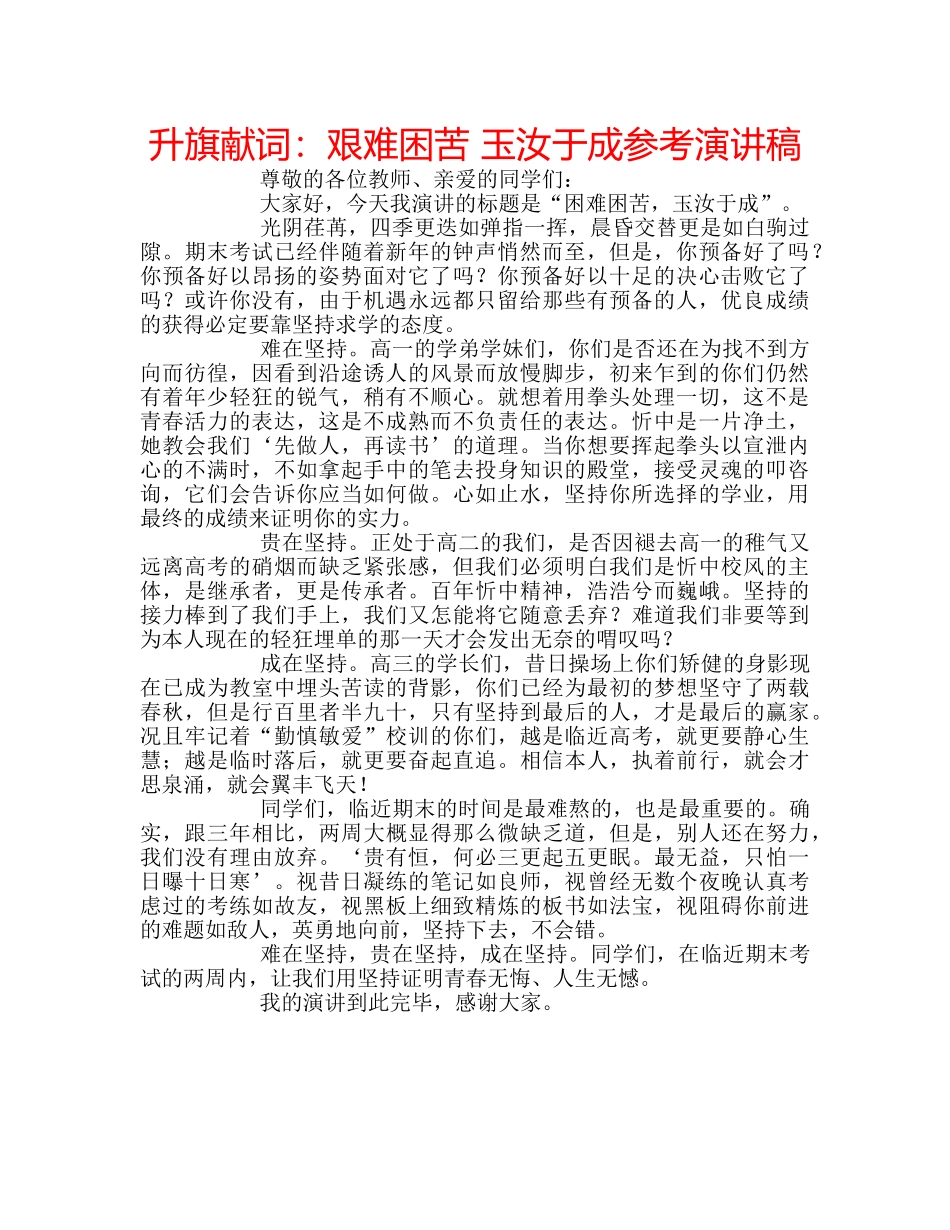 升旗献词：艰难困苦 玉汝于成参考演讲稿 _第1页