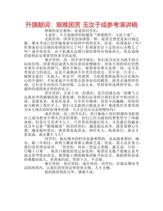 升旗献词：艰难困苦 玉汝于成参考演讲稿 