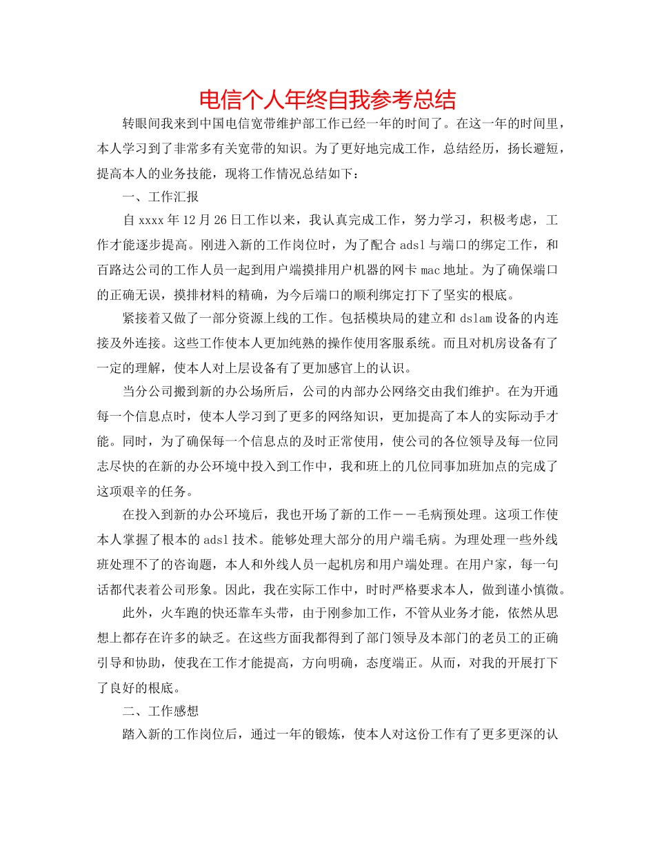 电信个人年终自我参考总结 _第1页