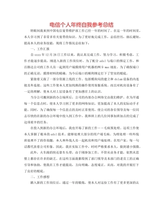 电信个人年终自我参考总结 