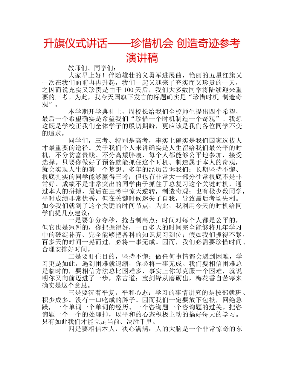 升旗仪式讲话——珍惜机会 创造奇迹参考演讲稿 _第1页