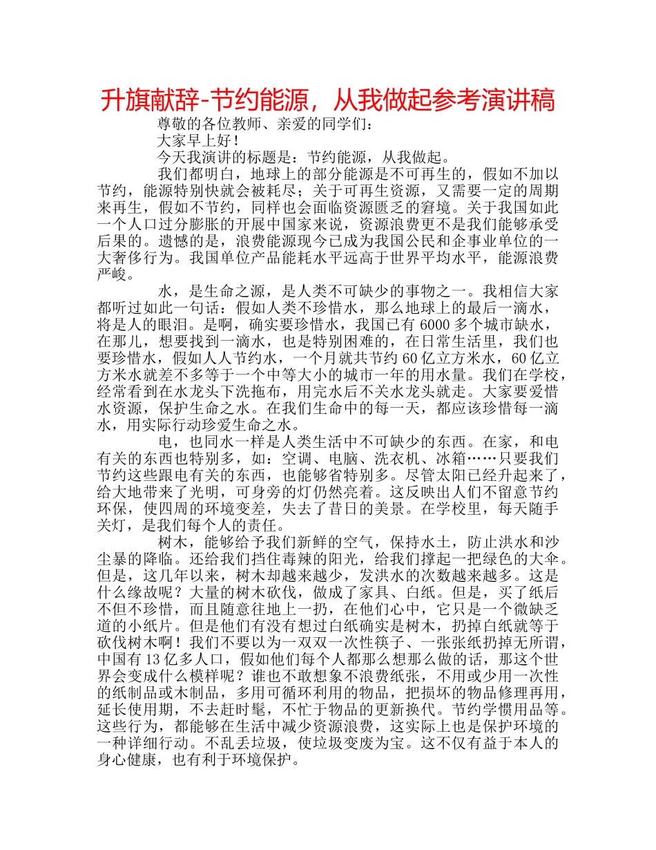 升旗献辞-节约能源，从我做起参考演讲稿 _第1页