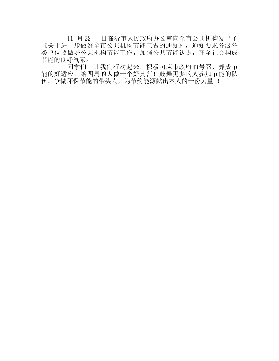 升旗献辞-节约能源，从我做起参考演讲稿 _第2页