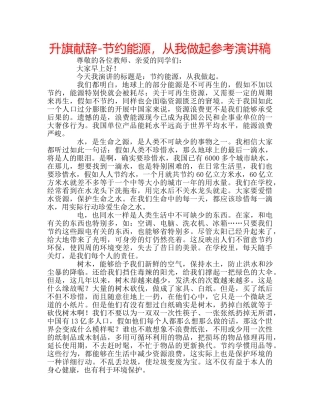 升旗献辞-节约能源，从我做起参考演讲稿 