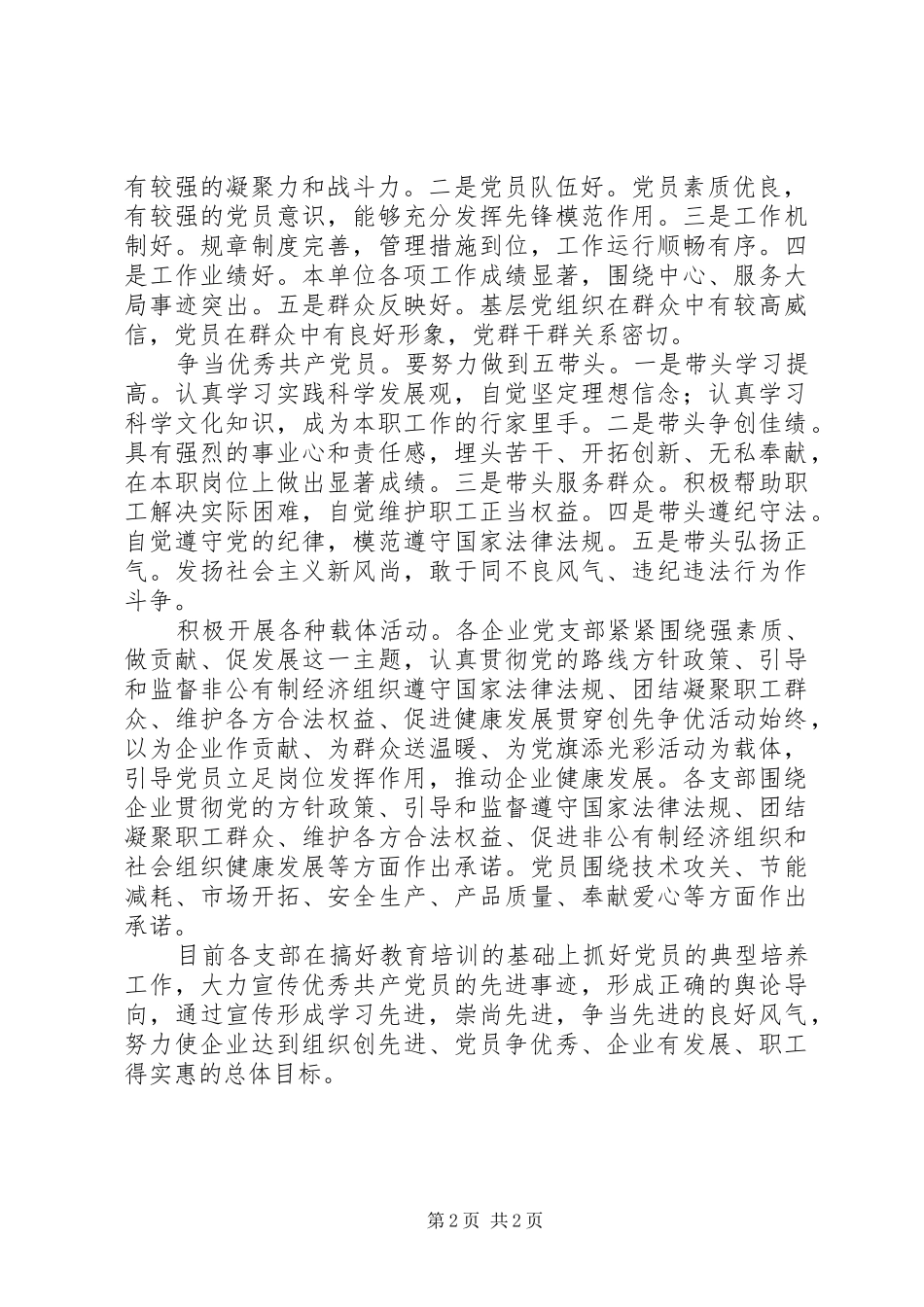 乡镇非公有制经济组织创先争优活动的总结_第2页