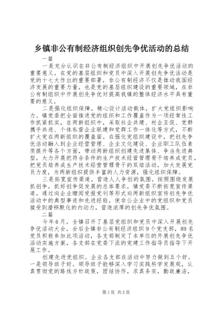 乡镇非公有制经济组织创先争优活动的总结