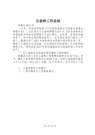 公益林工作总结