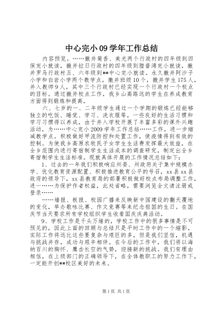 中心完小09学年工作总结