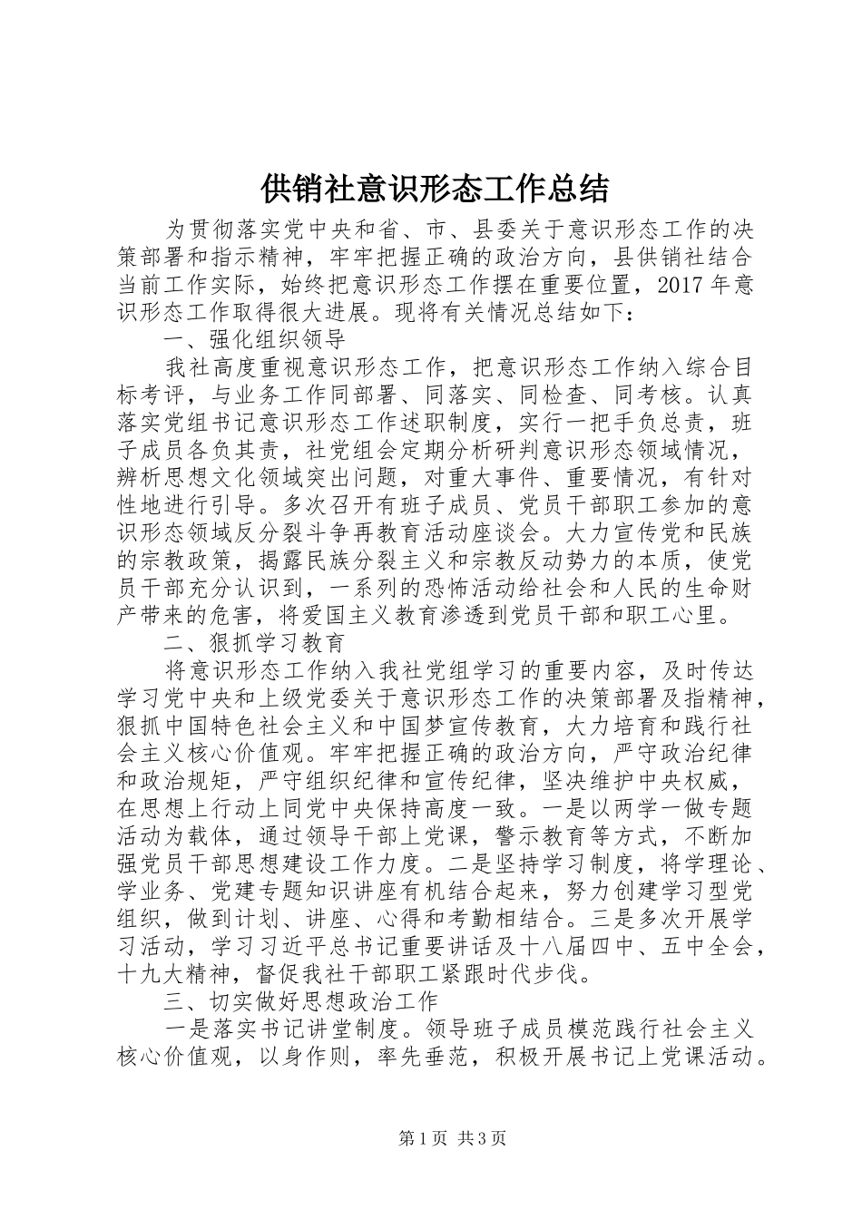 供销社意识形态工作总结_第1页