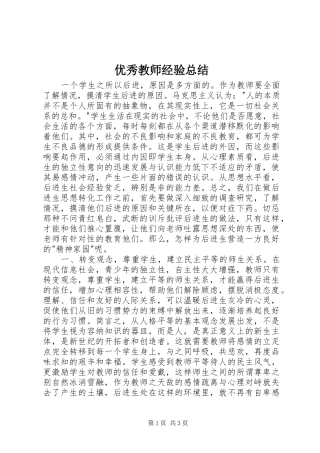 优秀教师经验总结