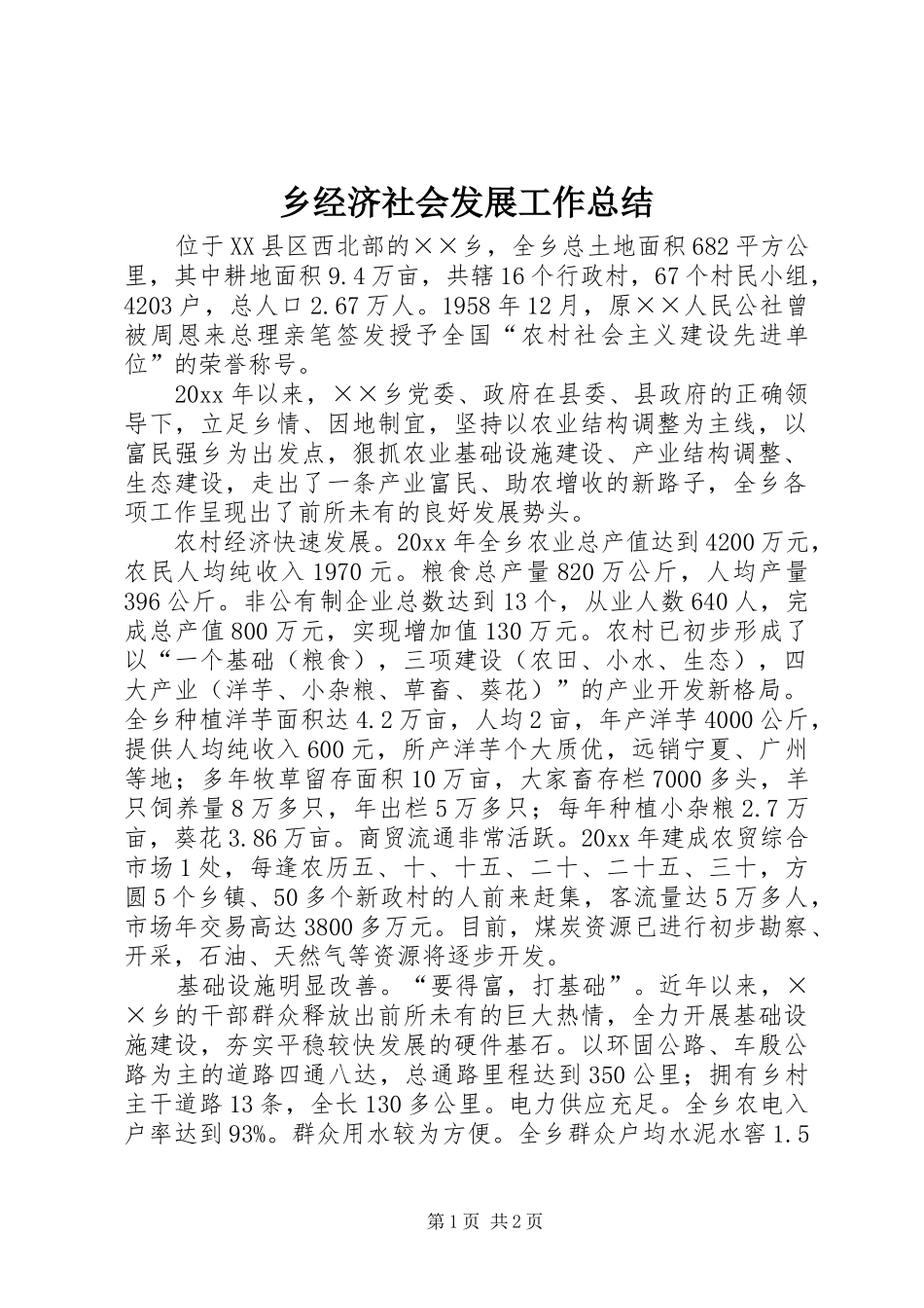 乡经济社会发展工作总结_第1页