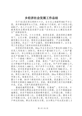 乡经济社会发展工作总结