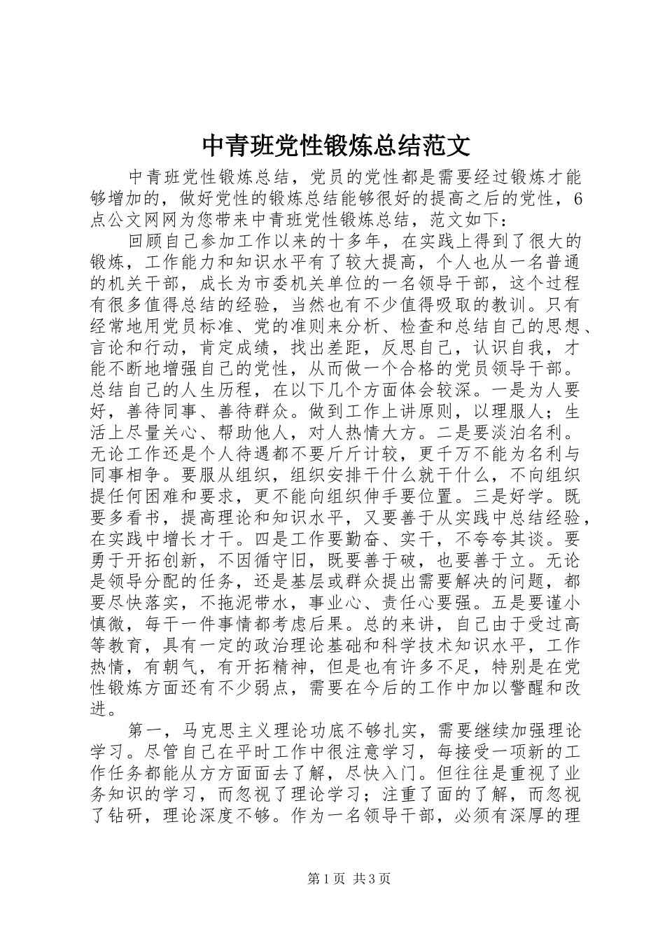 中青班党性锻炼总结范文_第1页