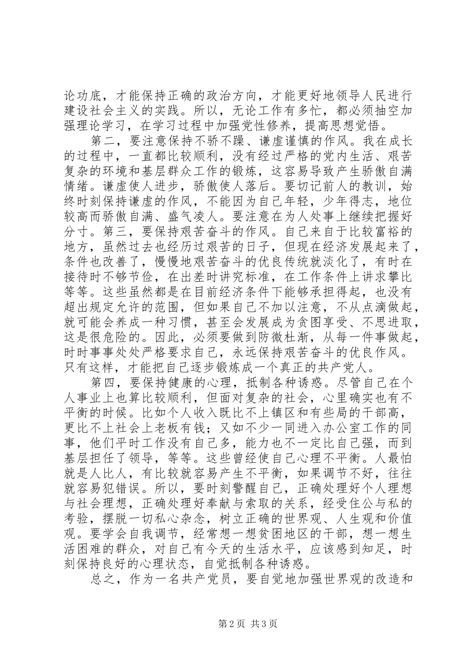 中青班党性锻炼总结范文_第2页