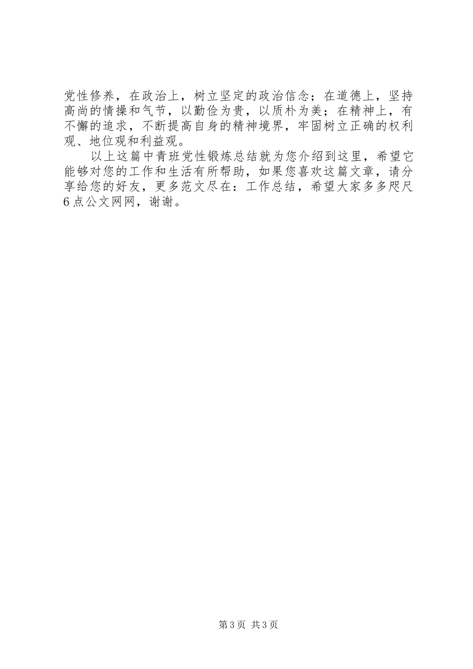 中青班党性锻炼总结范文_第3页