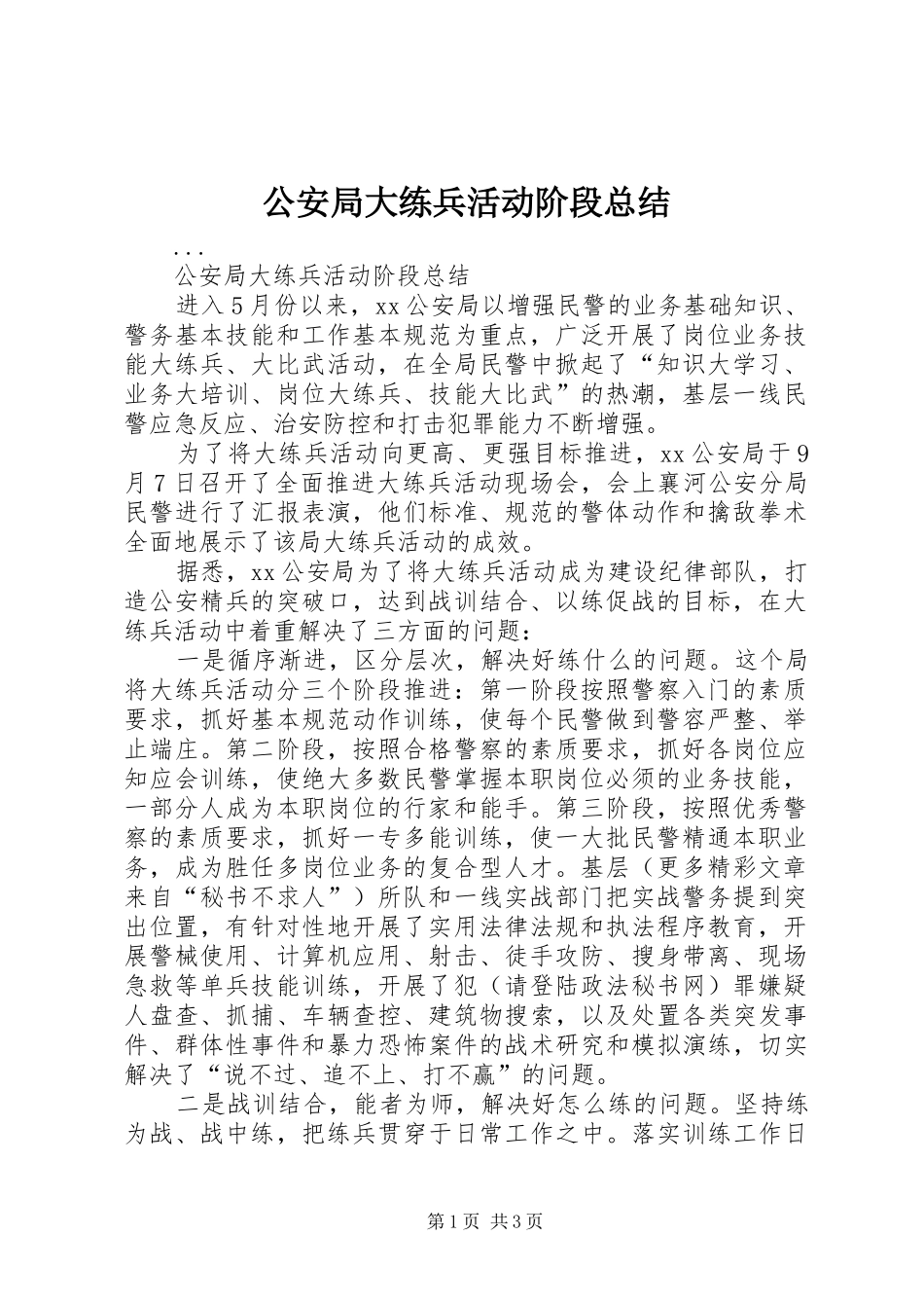 公安局大练兵活动阶段总结_第1页