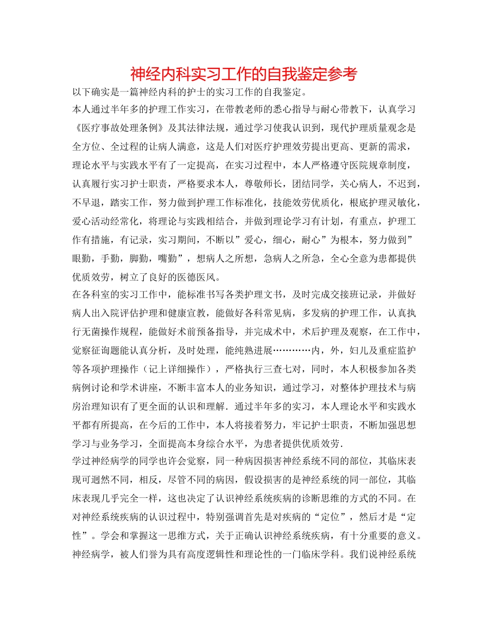 神经内科实习工作的自我鉴定参考 _第1页