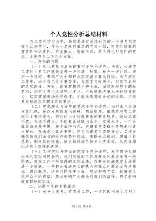 个人党性分析总结材料