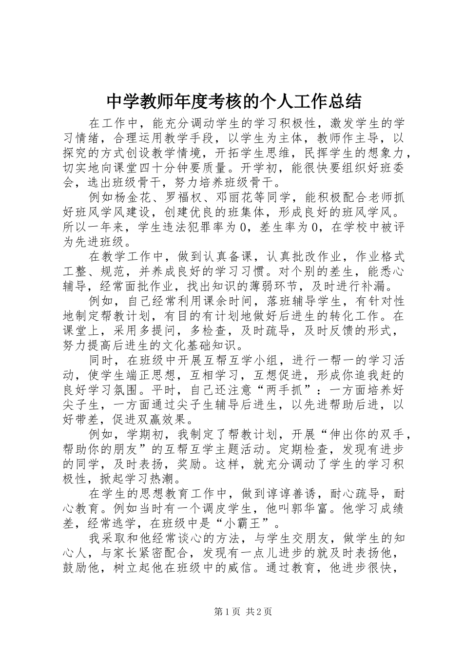 中学教师年度考核的个人工作总结_第1页