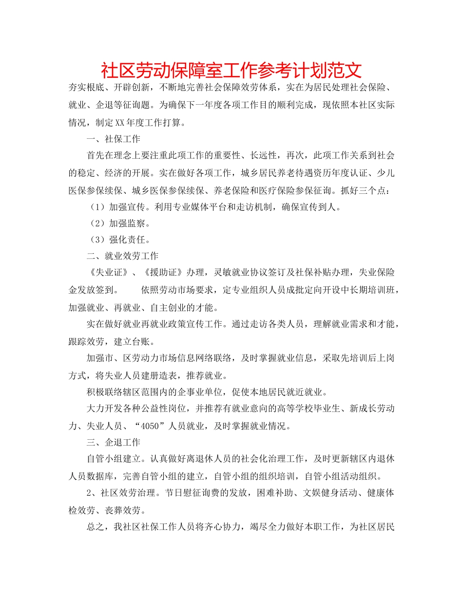 社区劳动保障室工作参考计划范文 _第1页