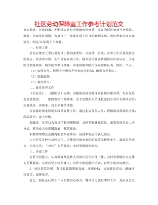社区劳动保障室工作参考计划范文 