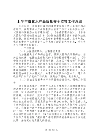 上半年畜禽水产品质量安全监管工作总结