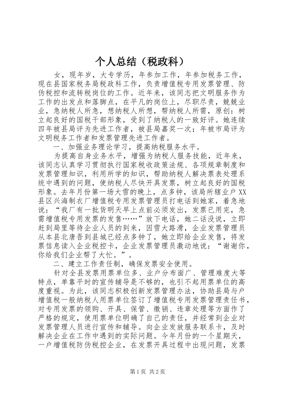 个人总结（税政科）_第1页