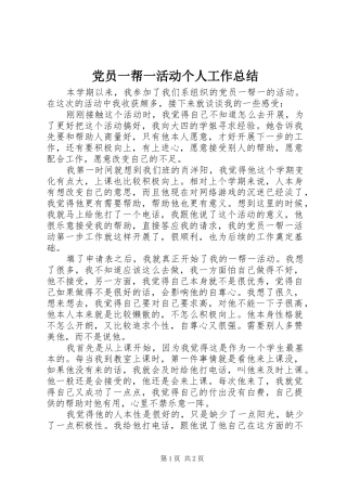 党员一帮一活动个人工作总结