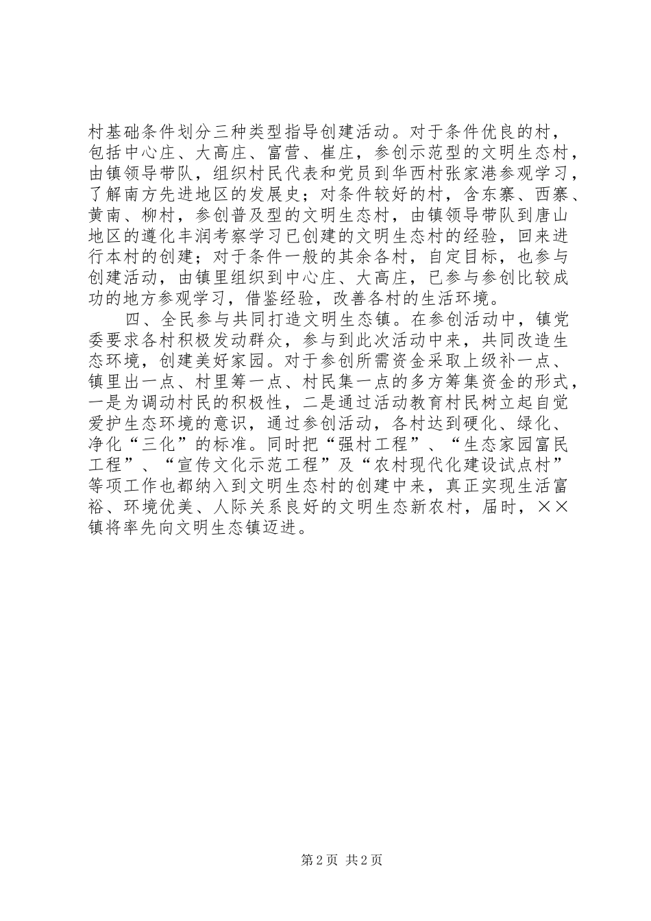 全力打造文明生态镇总结_第2页